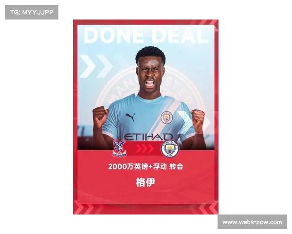 曼城官宣签下水晶宫队长马克·格伊，周薪超30万镑签约五年半